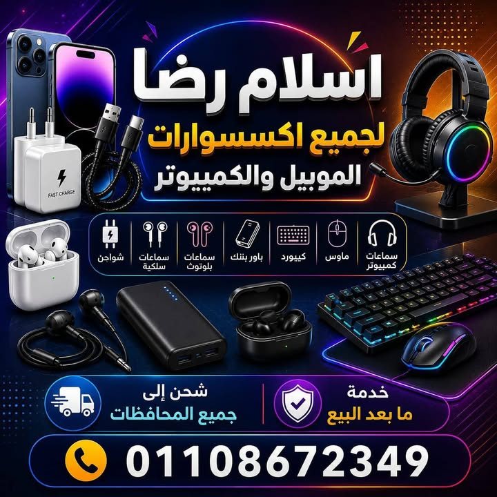 شواحن وكابلات وباور بانك بسعر الجملة